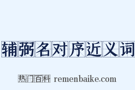 辅弼名对序近义词是什么意思的图片